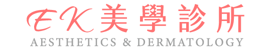 EK美學皮膚科診所,肌膚最頂級的醫療照護中心
