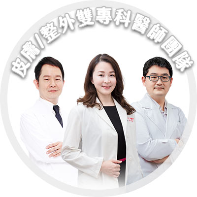 EK美學診所皮膚專科/整形外科專科雙專科團隊