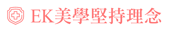 EK美學皮膚科診所|EK美學堅持理念