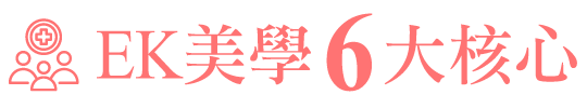 EK美學皮膚科診所|EK美學六大核心