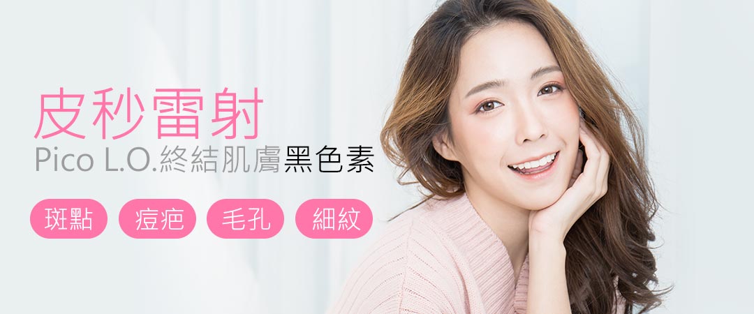 台中皮秒雷射|PicoLO柔皮秒雷射