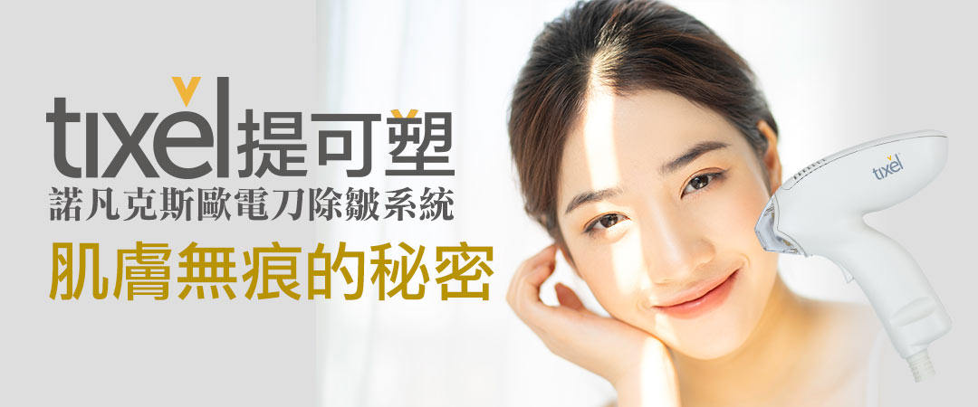 Tixel提可塑|諾凡克斯歐電刀除皺系統|眼周細紋|眼下細紋