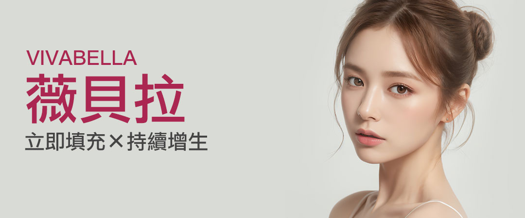 薇貝拉VIVABELLA|立即填充、持續增生 薇貝拉VIVABELLA|立即填充、持續增生