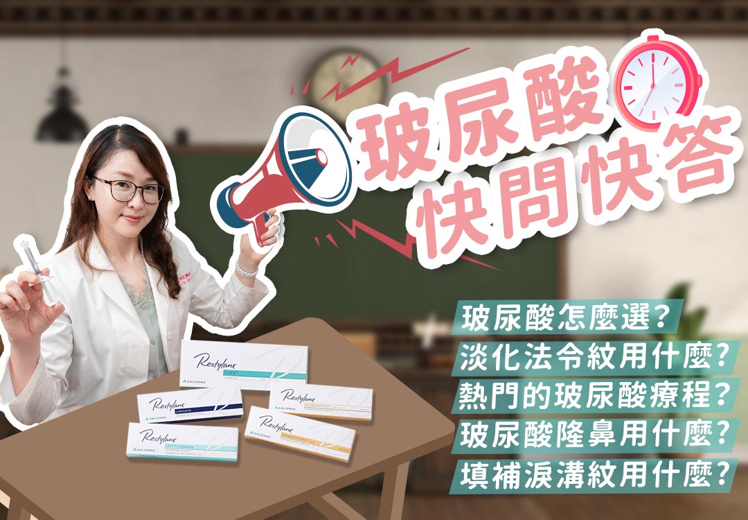 戴育慈醫師-醫美快問快答-玻尿酸